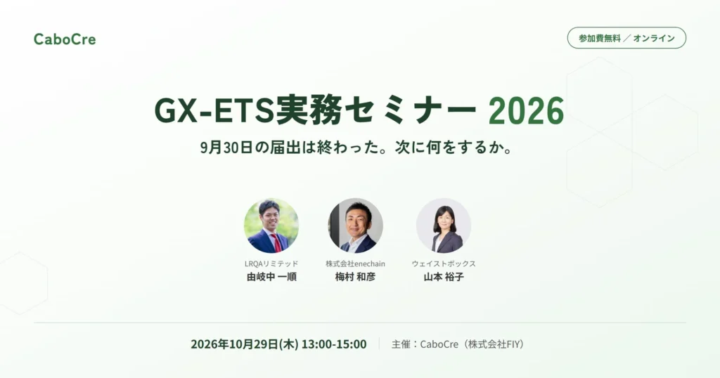 GX-ETSの「次」がわかる!無料ウェビナー「GX-ETS実務セミナー2026」で未来を掴もう!