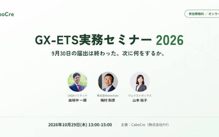 GX-ETSの「次」がわかる！無料ウェビナー「GX-ETS実務セミナー2026」で未来を掴もう！