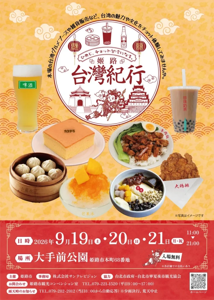 姫路に台湾夜市がやってくる!「姫路台灣紀行 ~ひめじ、チョット台湾になる。~」で本場のグルメと文化を体験