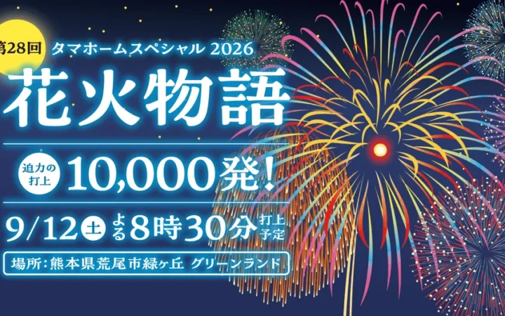 グリーンランドで10,000発の花火が夜空を彩る！『第28回花火物語』開催