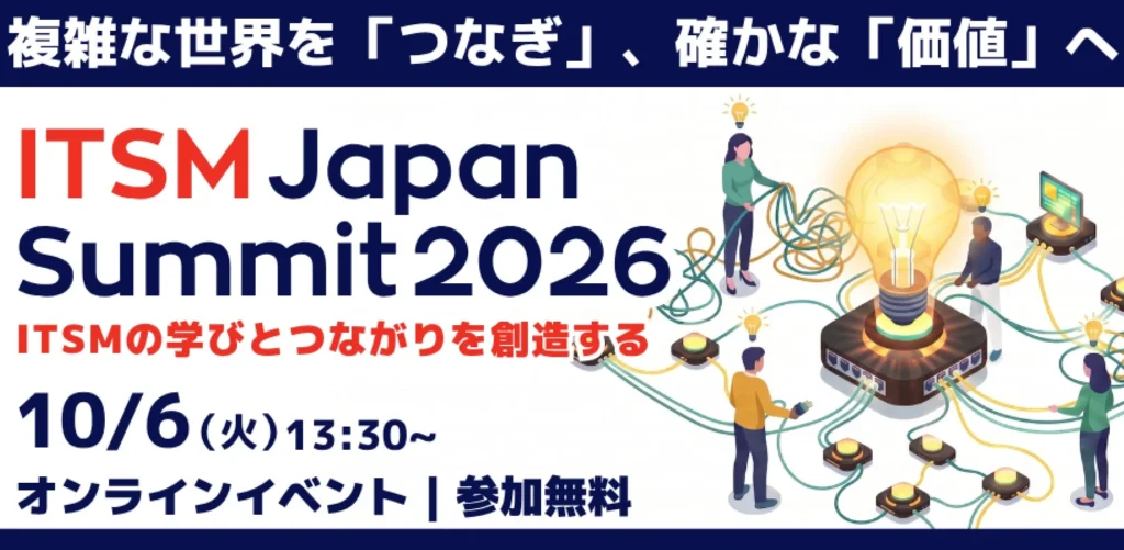 AI時代のITSMを深掘り!『ITSM Japan Summit 2026』で未来のITサービスマネジメントを体験しよう!