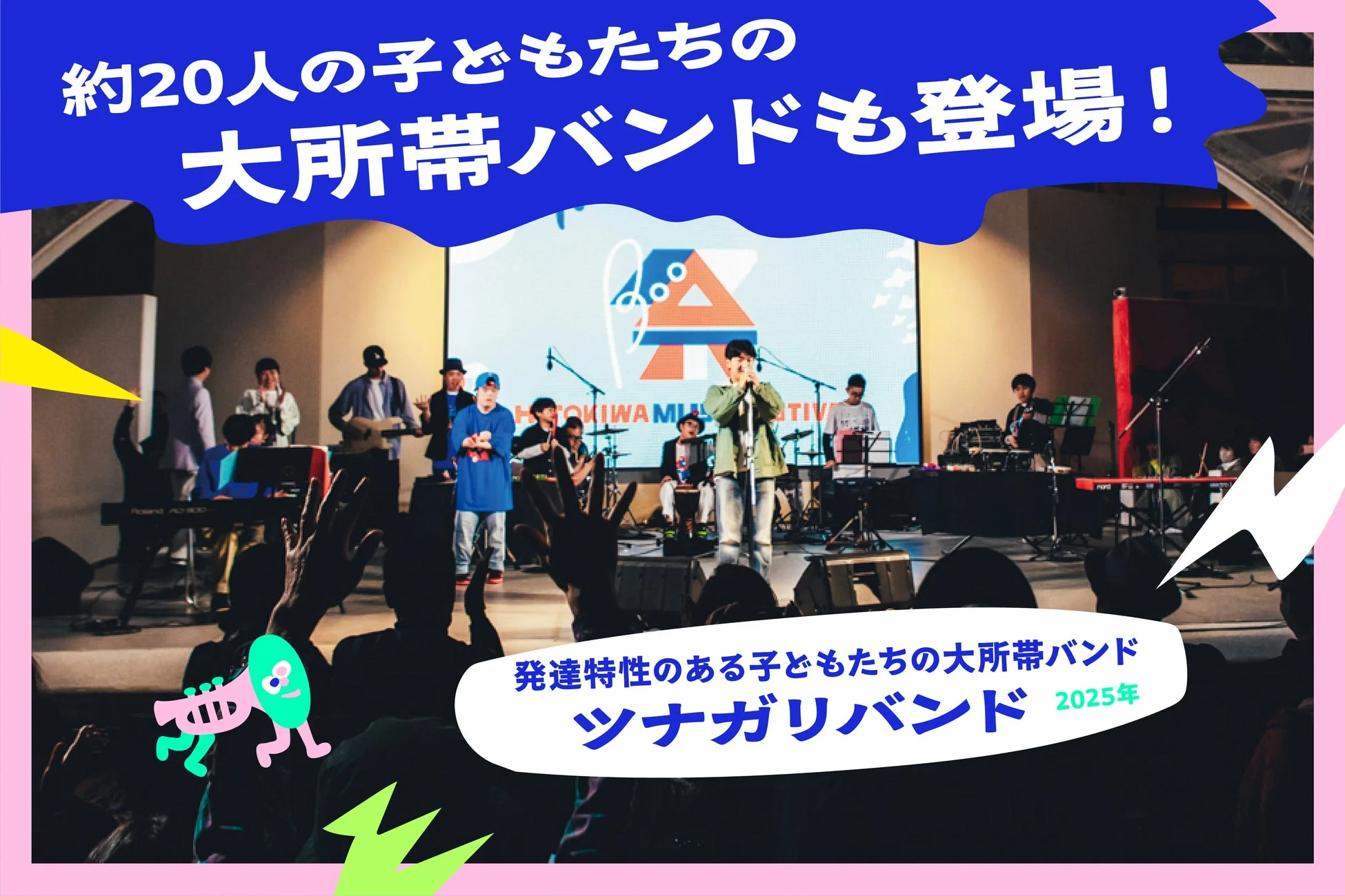 発達特性のある子どもたちの大所帯バンド「ツナガリバンド」