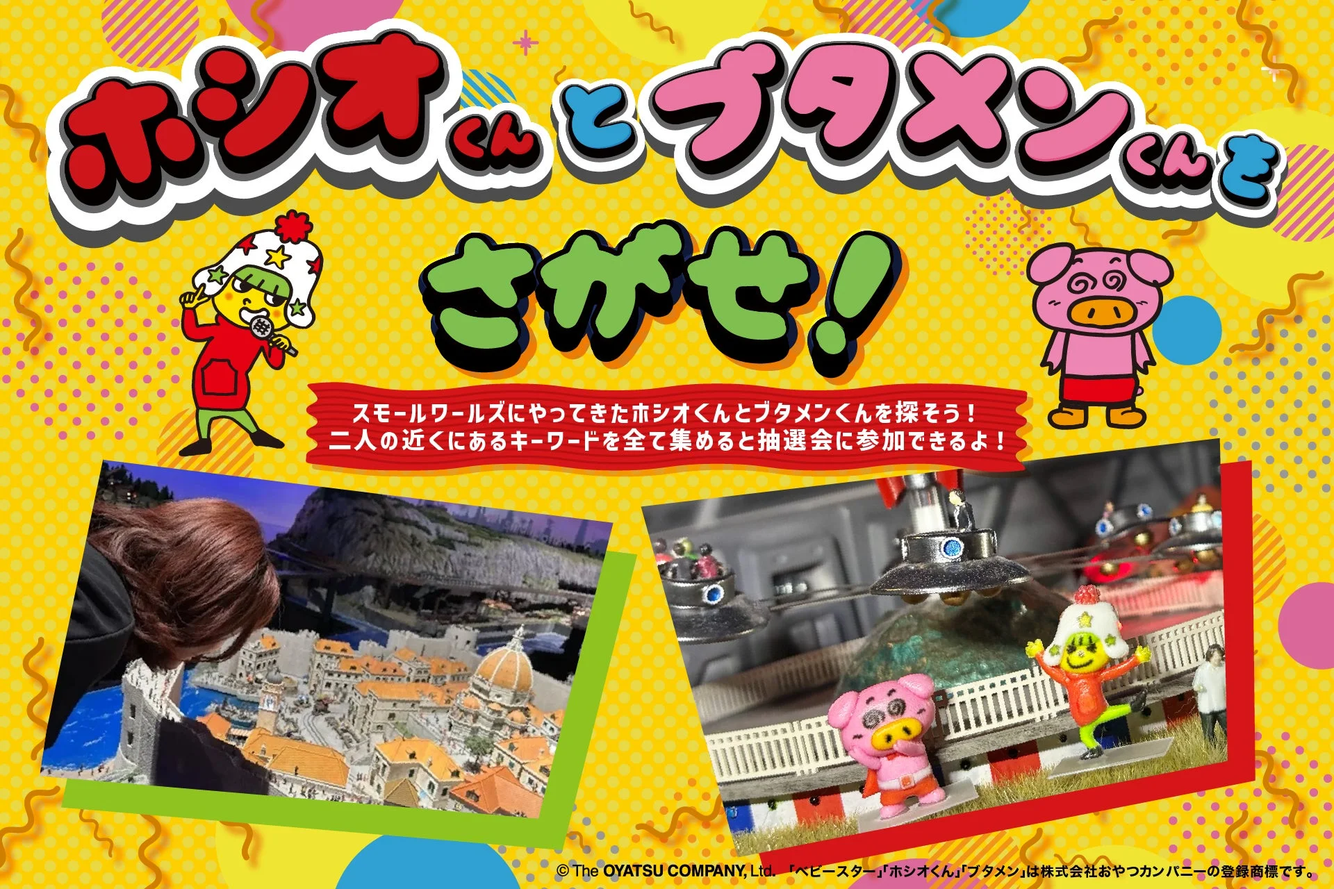 「ホシオくん」と「ブタメンくん」をさがせ！ゲーム