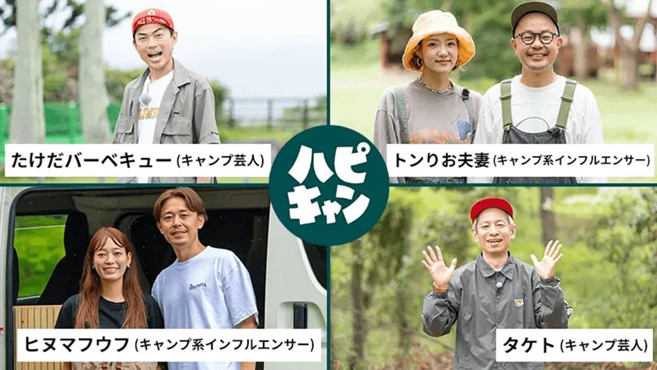 キャンプ芸人やキャンプ系インフルエンサーとして活動する4組の人物