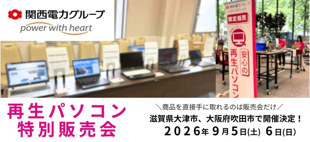 お得がいっぱい!再生パソコン特別販売会が滋賀県大津市・大阪府吹田市にやってくる!9月限定のチャンスを見逃すな!