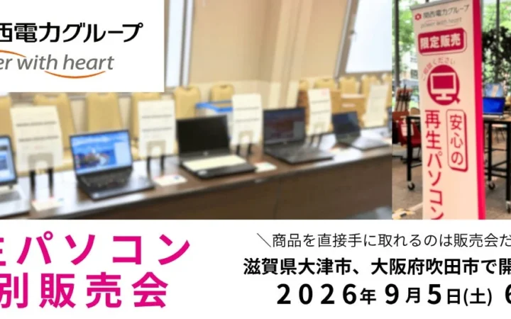 お得がいっぱい！再生パソコン特別販売会が滋賀県大津市・大阪府吹田市にやってくる！9月限定のチャンスを見逃すな！
