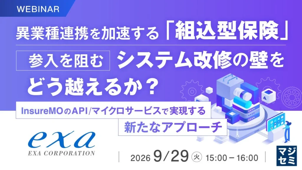 組込型保険でビジネスを加速!システム改修の壁を乗り越える秘訣をウェビナーで探ろう