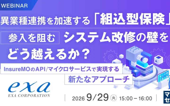 組込型保険でビジネスを加速！システム改修の壁を乗り越える秘訣をウェビナーで探ろう