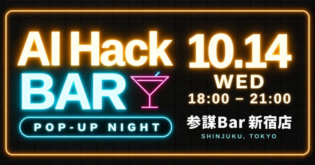 AI人材よ、新宿へ集まれ！一夜限りの「AI Hack BAR」で最前線を語り合おう