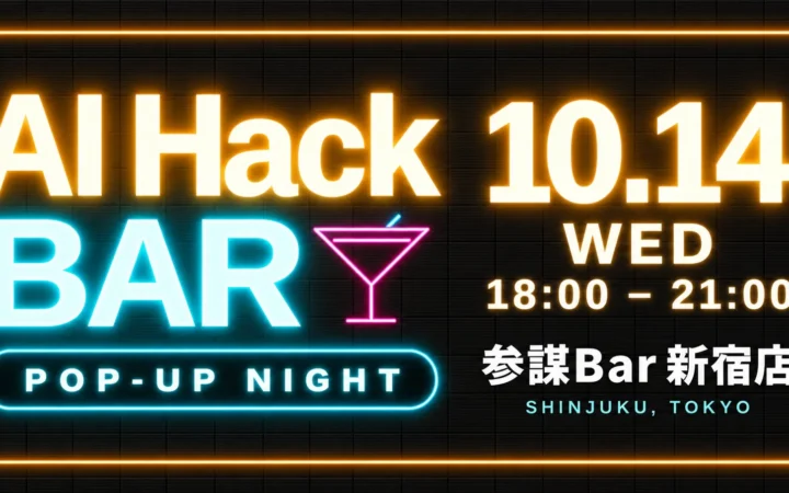 AI人材よ、新宿へ集まれ！一夜限りの「AI Hack BAR」で最前線を語り合おう