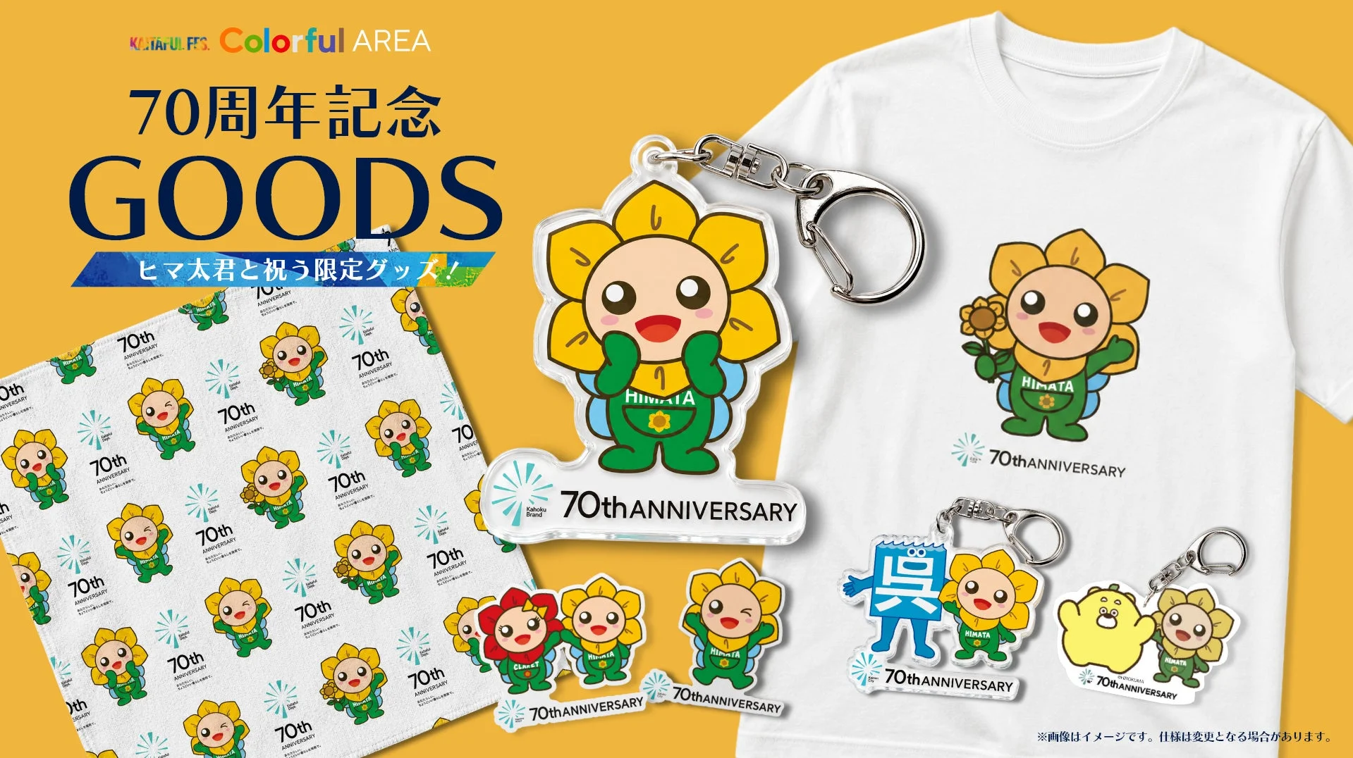 70周年記念 GOODS ヒマ太君と祝う限定グッズ!