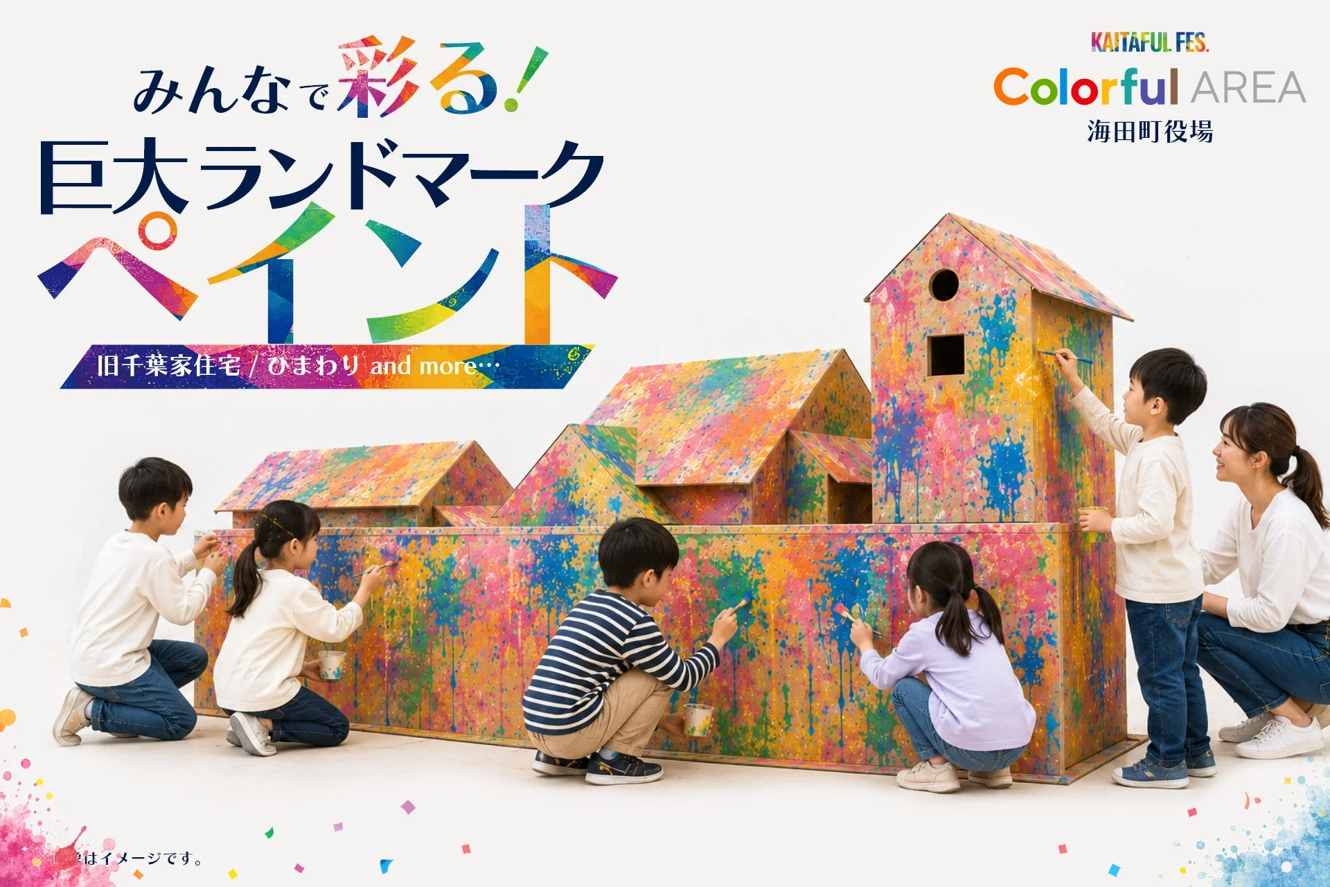 みんなで彩る! 巨大ランドマーク ペイント