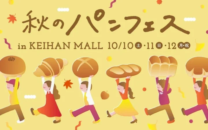 京阪神・東京の人気ベーカリー11店が集結！「秋のパンフェス in KEIHAN MALL」でパンの魅力に浸ろう！