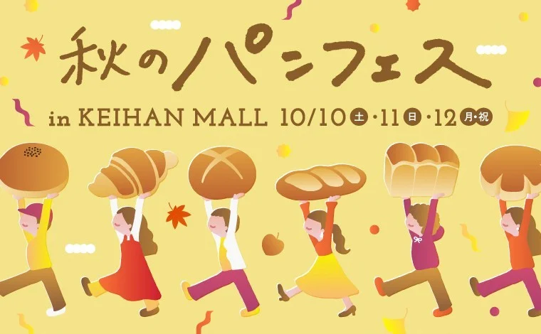 京阪神・東京の人気ベーカリー11店が集結！「秋のパンフェス in KEIHAN MALL」でパンの魅力に浸ろう！
