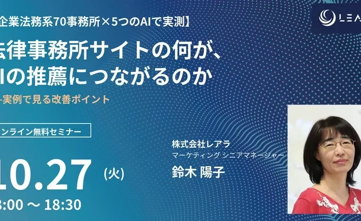 AIに選ばれる法律事務所サイトの秘訣を大公開！無料オンラインセミナーで改善ポイントを徹底解説