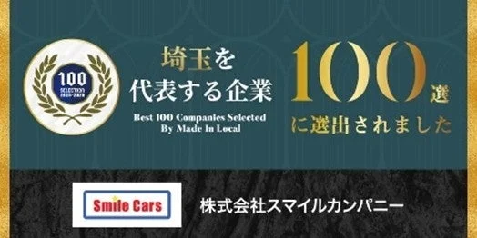 株式会社スマイルカンパニーが「埼玉を代表する企業100選」に選出されたことを示す画像です。