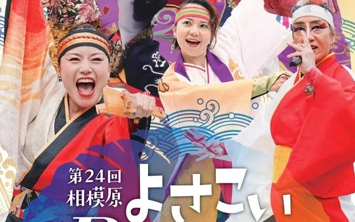 相模原の秋を彩る熱狂の舞！「第24回相模原よさこいRANBU！」が古淵駅周辺で開催