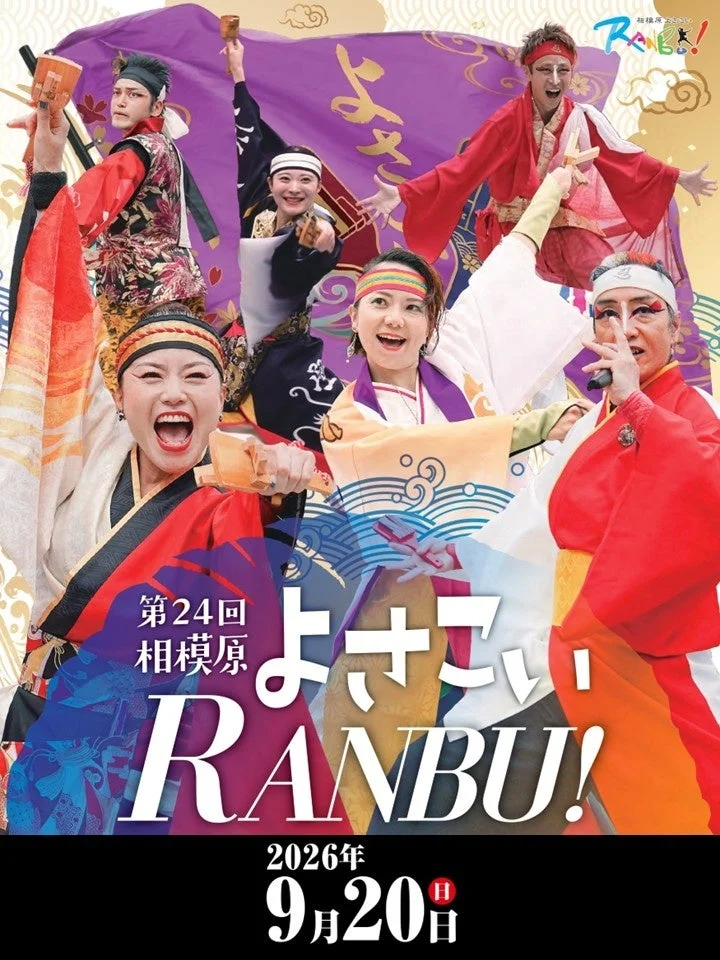 相模原の秋を彩る熱狂の舞!「第24回相模原よさこいRANBU!」が古淵駅周辺で開催