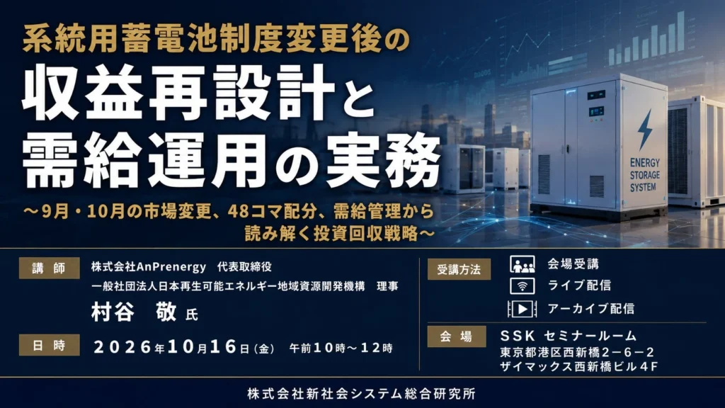2026年10月16日開催!「系統用蓄電池 制度変更後の収益再設計」セミナーで未来を掴もう!
