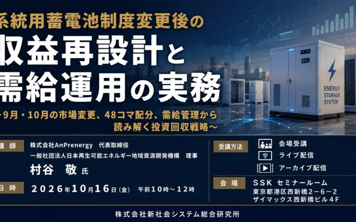 2026年10月16日開催！「系統用蓄電池 制度変更後の収益再設計」セミナーで未来を掴もう！