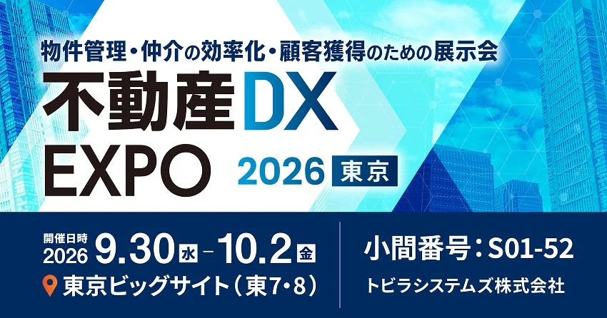 不動産DX EXPO 2026 東京