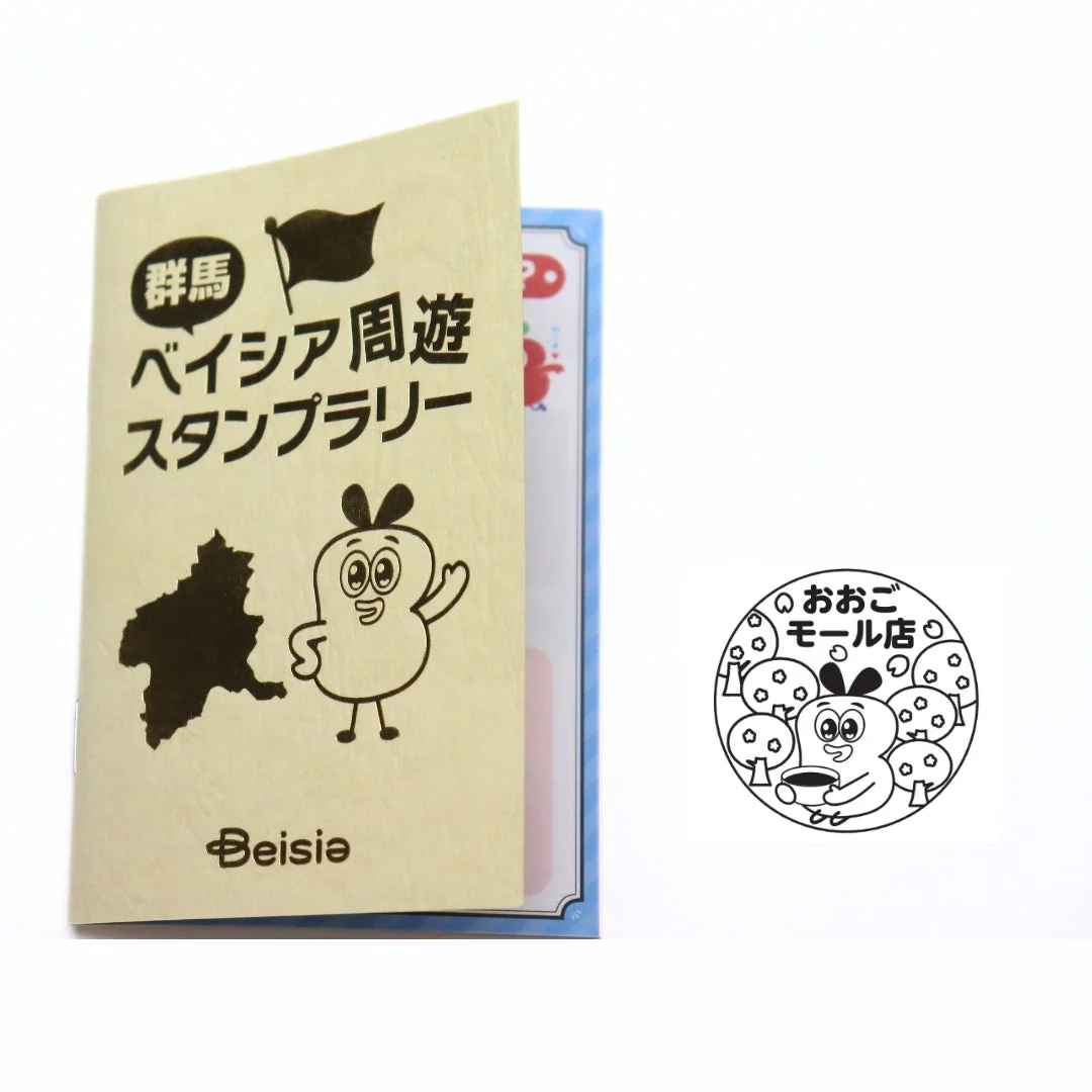 ベイシア群馬周遊スタンプラリー