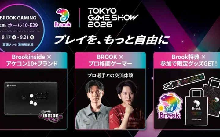 TGS 2026にBrook Gamingが登場！10社以上のアーケードスティックが集結、プロ選手イベントも開催