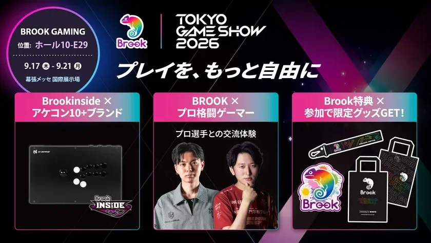 TGS 2026にBrook Gamingが登場!10社以上のアーケードスティックが集結、プロ選手イベントも開催