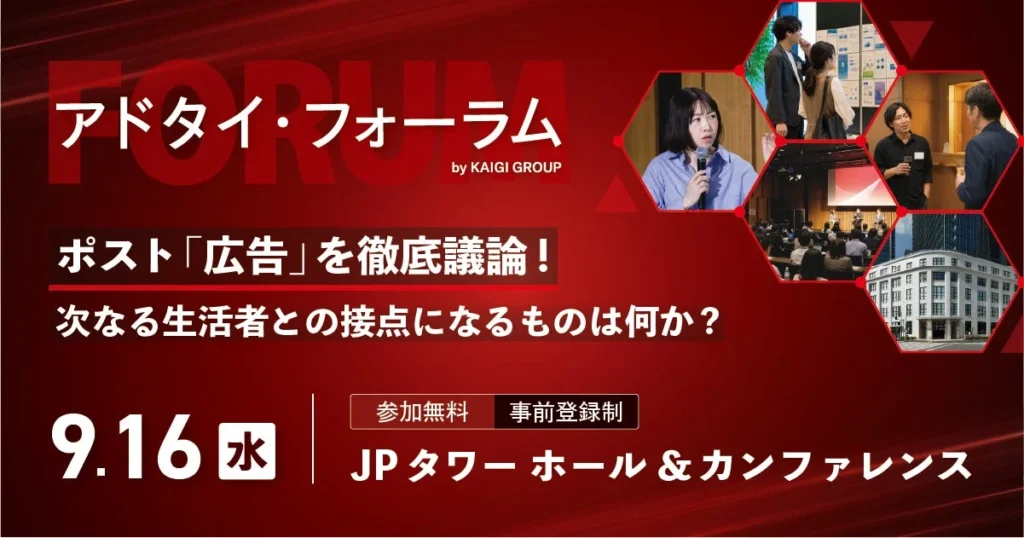 【残り1週間!】AI時代の広告・マーケティングの未来を語る「アドタイ・フォーラム」開催!