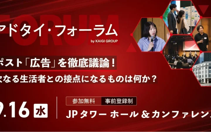 【残り1週間！】AI時代の広告・マーケティングの未来を語る「アドタイ・フォーラム」開催！