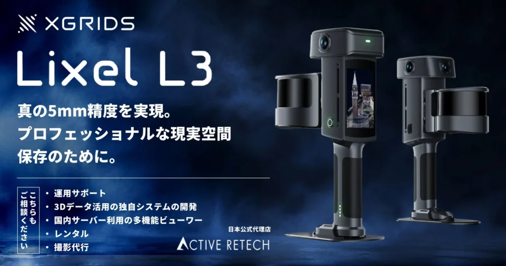 XGRIDSの次世代モバイル空間スキャナー「Lixel L3」発表!全国で体験イベントが続々開催
