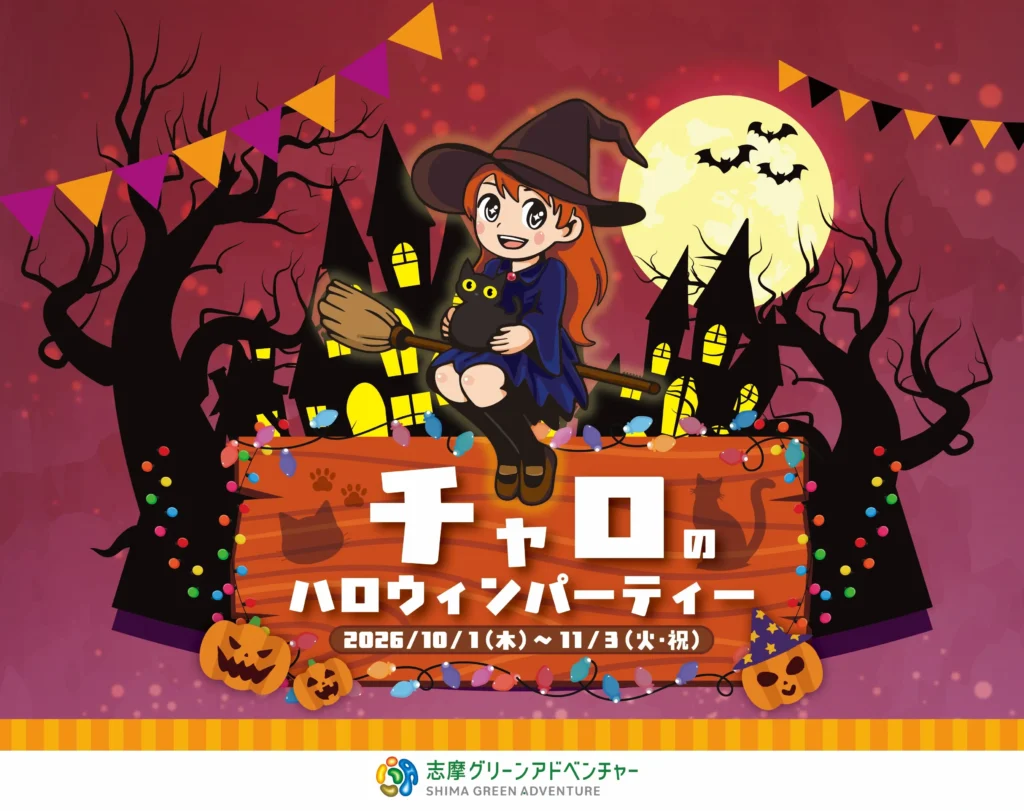 志摩グリーンアドベンチャーでハロウィンを満喫!「チャロのハロウィンパーティー」開催