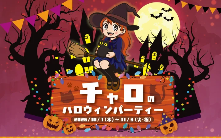 志摩グリーンアドベンチャーでハロウィンを満喫！「チャロのハロウィンパーティー」開催