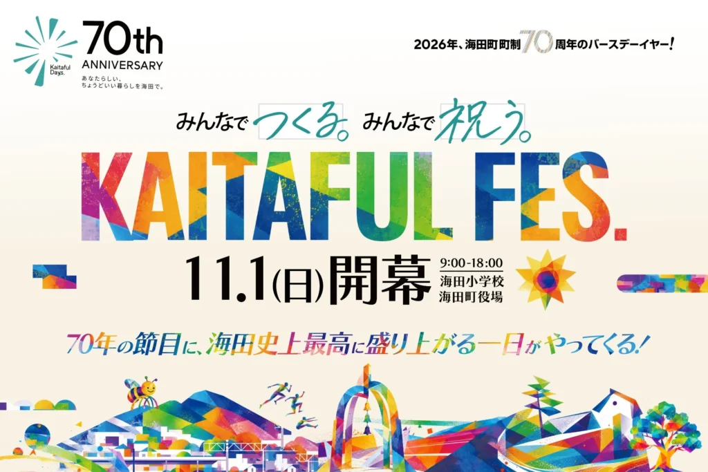 海田町制70周年記念「KAITAFUL FES.」開催！町民みんなで創る特別な一日を楽しもう！