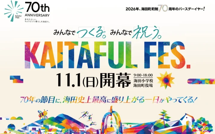 海田町制70周年記念「KAITAFUL FES.」開催！町民みんなで創る特別な一日を楽しもう！