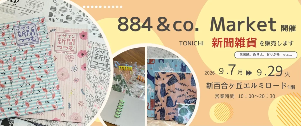 新聞印刷会社が手がけるユニーク雑貨!「884&Co.MARKET」で浮世絵柄の「つつむ」を先行ゲットしよう!