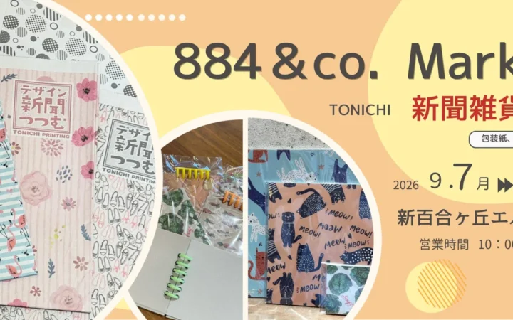 新聞印刷会社が手がけるユニーク雑貨！「884＆Co.MARKET」で浮世絵柄の「つつむ」を先行ゲットしよう！