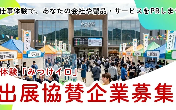 企業の魅力を体験に変える「みつけイロ」横浜・東京の3イベントで出展・協賛パートナーを大募集！
