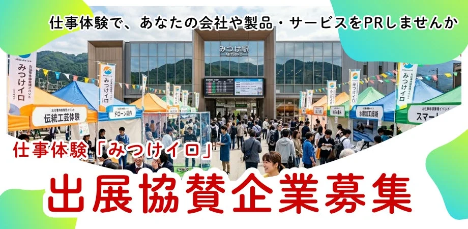 企業の魅力を体験に変える「みつけイロ」横浜・東京の3イベントで出展・協賛パートナーを大募集!