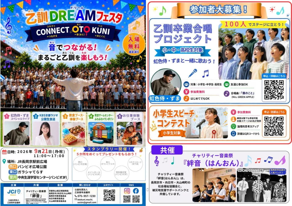 音と夢がつながる!乙訓ドリームフェスタが9月21日に開催、虹色侍ずまも登場!