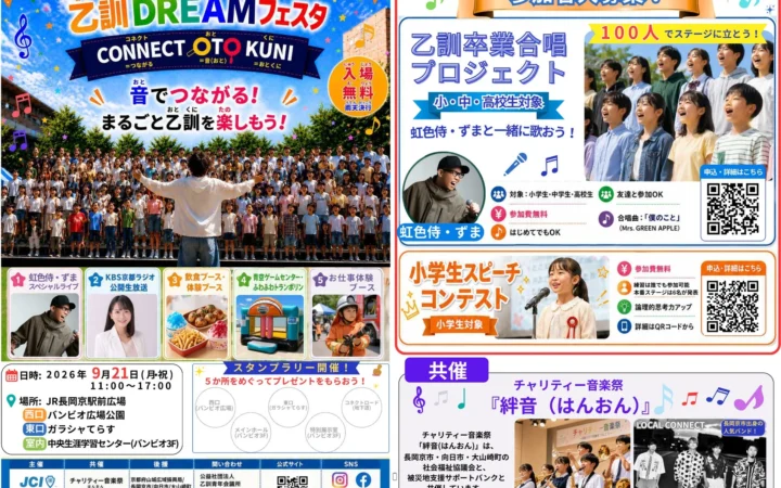 音と夢がつながる！乙訓ドリームフェスタが9月21日に開催、虹色侍ずまも登場！