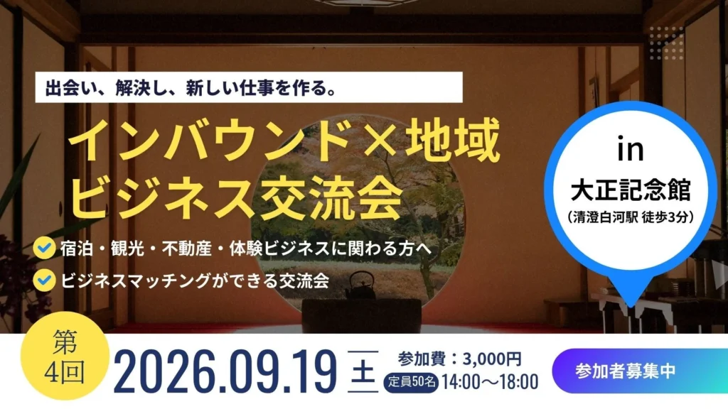欧米豪・海外アッパー層の心をつかむ!「第4回 インバウンドビジネス交流会」で高付加価値コンテンツの秘訣を探る