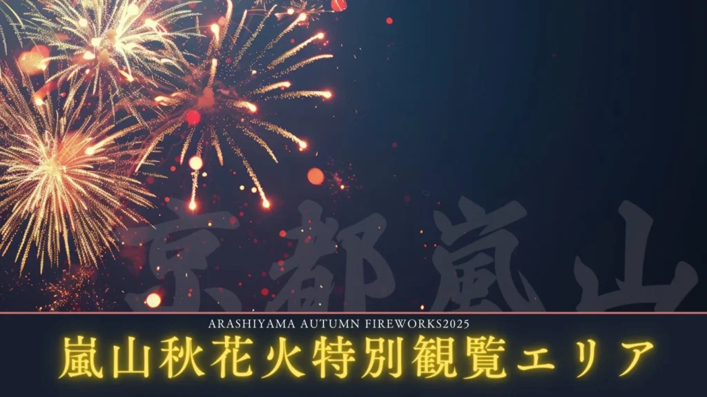 【京都嵐山】紅葉と渡月橋を彩る秋花火！2026年特別観覧エリアで贅沢な夜を