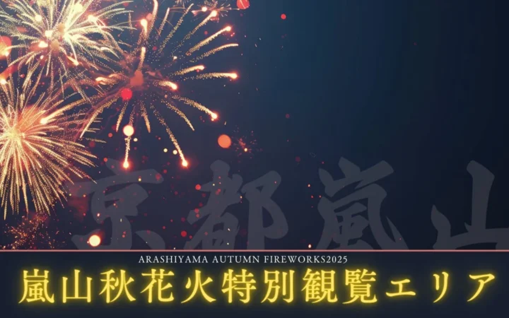 【京都嵐山】紅葉と渡月橋を彩る秋花火！2026年特別観覧エリアで贅沢な夜を