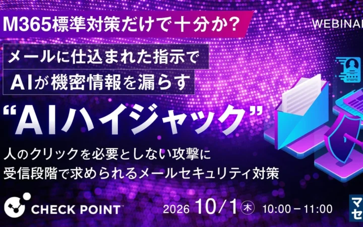 AIが機密情報を漏らす「AIハイジャック」にどう備える？M365標準対策の疑問を解消する無料ウェビナー開催！