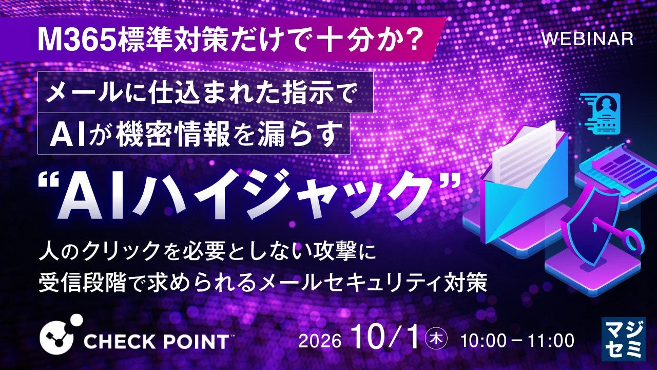 AIハイジャックウェビナー