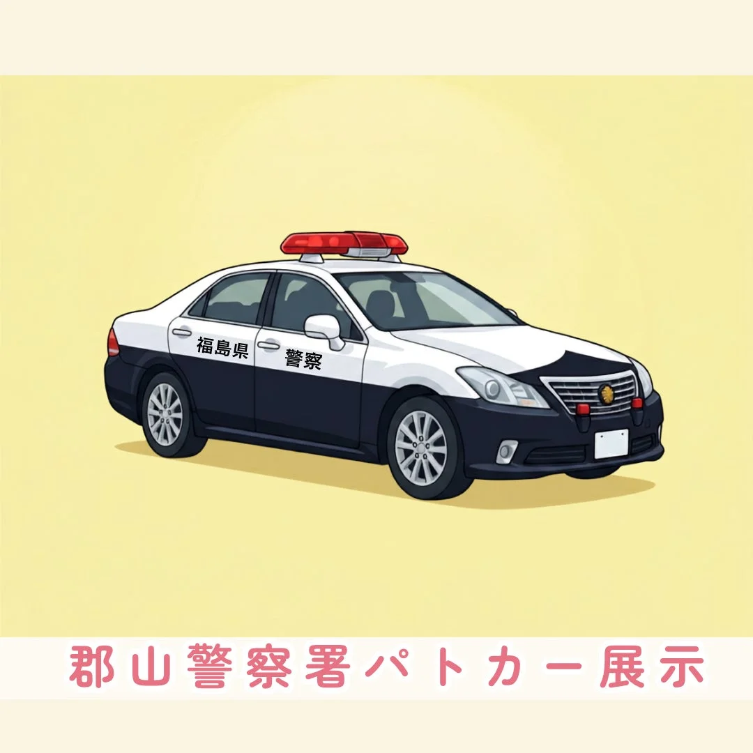 福島県警察のパトカーのイラスト
