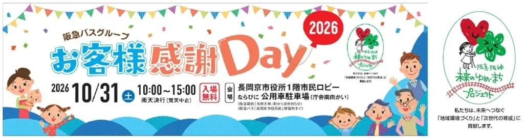 家族みんなで楽しめる!「阪急バスグループお客様感謝Day2026」が長岡京市で開催