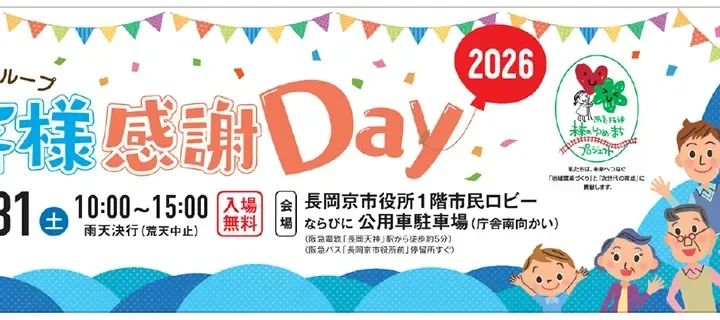 家族みんなで楽しめる！「阪急バスグループお客様感謝Day2026」が長岡京市で開催