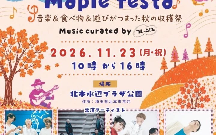 【入場無料】フレンズ、奇妙礼太郎ら豪華アーティスト集結！北本の秋を彩る「Maple festa」11月23日開催！